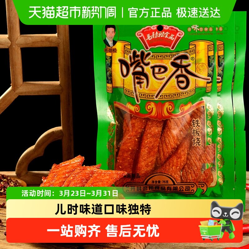嘴巴香老式辣片毛劲松铁板烧手撕大刀肉童年回忆休闲零食