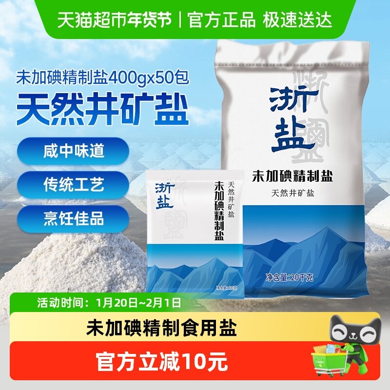 浙盐雪涛未加碘精制盐400g*50包整箱批发食盐家用矿盐调味料咸鲜,淘宝优惠券,粉丝福利购,淘宝优惠卷