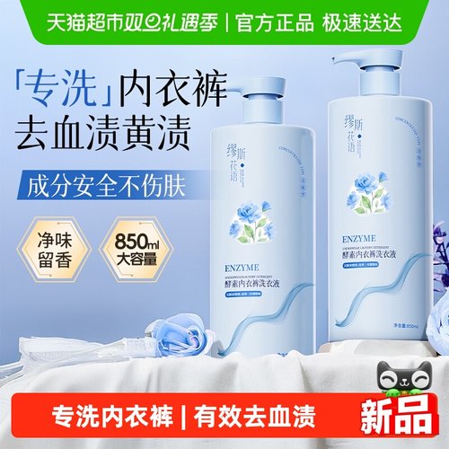 娅洛思&内衣裤洗衣液