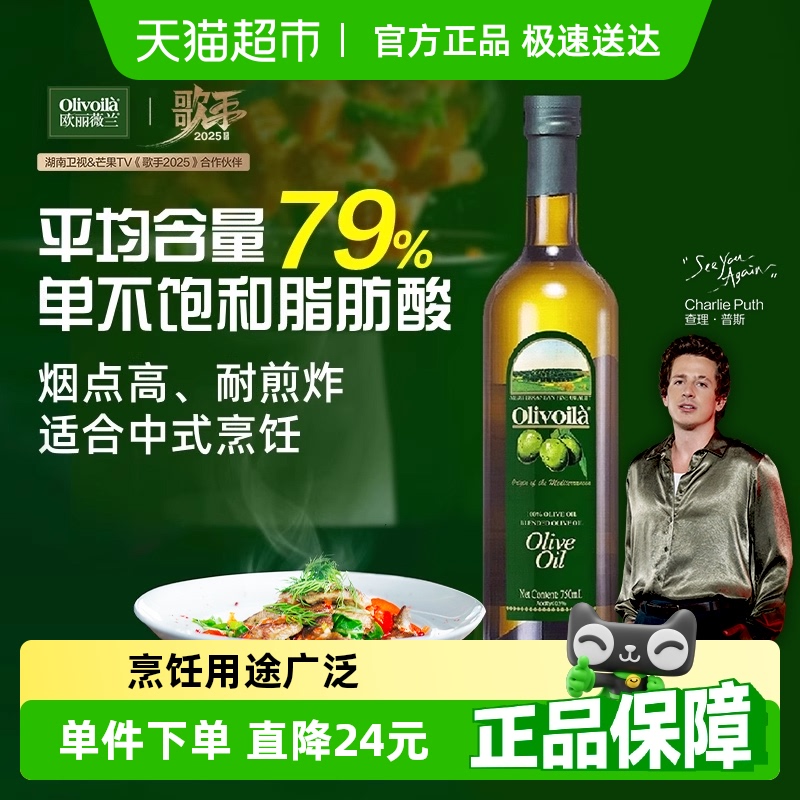 欧丽薇兰橄榄油750ml/瓶纯正压榨 西班牙原油进口 食用油