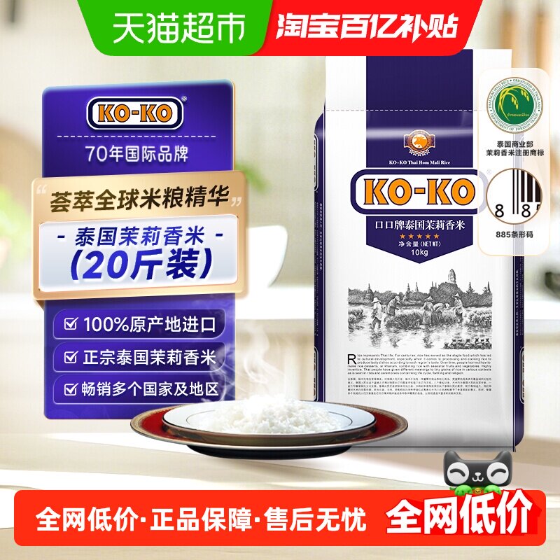 【进口米】KOKO大米泰国茉莉香米10kg*1袋（蓝版）长粒香米大米