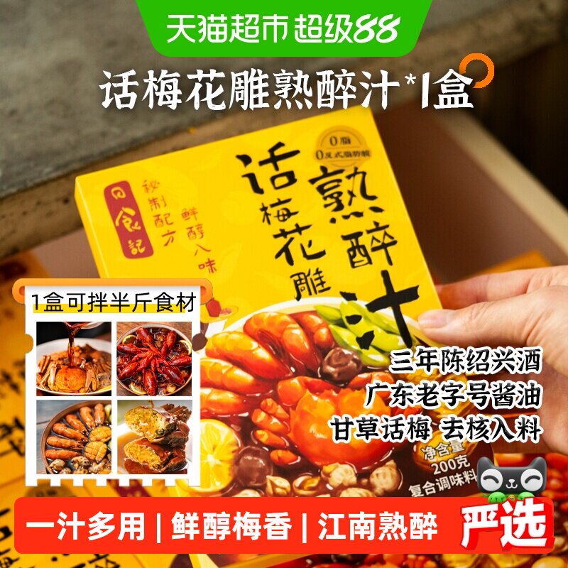 日食记江南熟醉甘草话梅汁200g