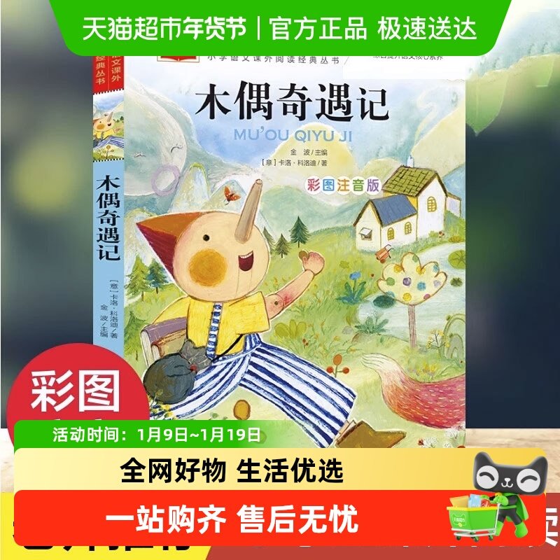 木偶奇遇记彩图注音版儿童文学 一二三年级课外阅读书少儿名著