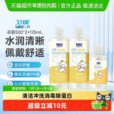 卫康美瞳清洁护理液