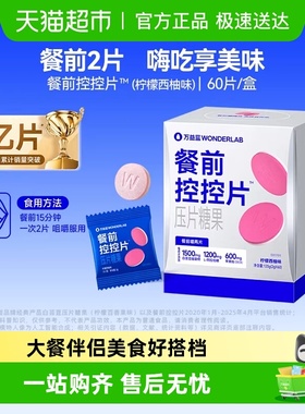 万益蓝WonderLab白芸豆压片糖果咀嚼片控碳水大餐前控控片