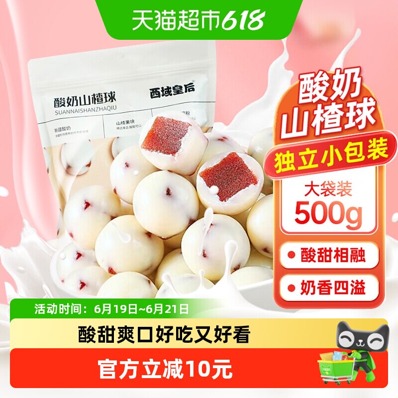 西域皇后酸奶山楂球500g独立包装山楂丁夹心蜜饯果干酸甜零食小吃