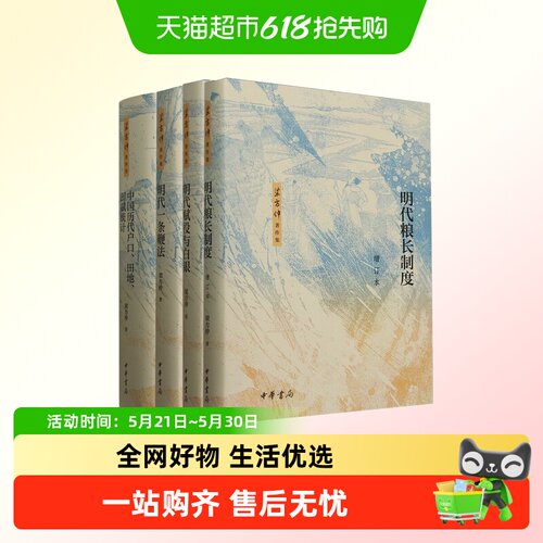 梁方仲著作集全4册：明代一条鞭