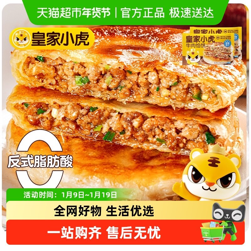 皇家小虎牛肉馅饼牛肉饼儿童早餐半成品速食手抓饼煎饼加热即食,粮油调味/速食/干货/烘焙,馅饼/烧饼/锅盔,淘宝优惠券,粉丝福利购,淘宝优惠卷