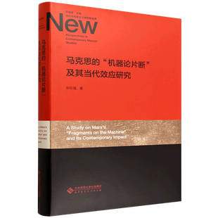 当代马克思主义研究新视界 精 博库网 机器论片断及其当代效应研究 马克思