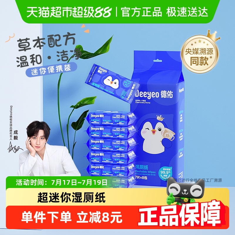 德佑迷你便携小包湿厕纸7片×8包