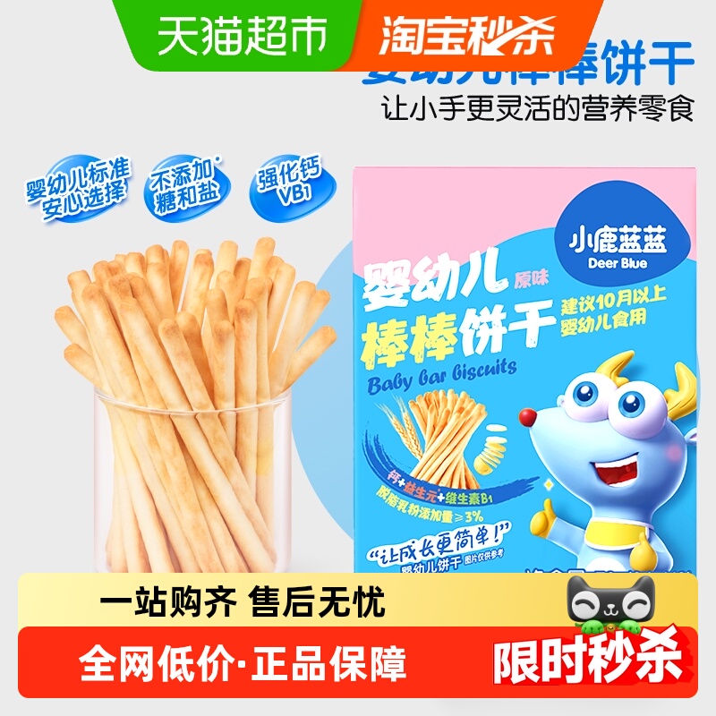 小鹿蓝蓝婴幼儿棒棒饼干宝宝零食手指磨牙饼干炭烧棒
