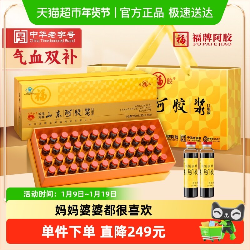 福胶阿胶浆48支补气补血口服液女人贫血养血调理不足礼盒送礼长辈