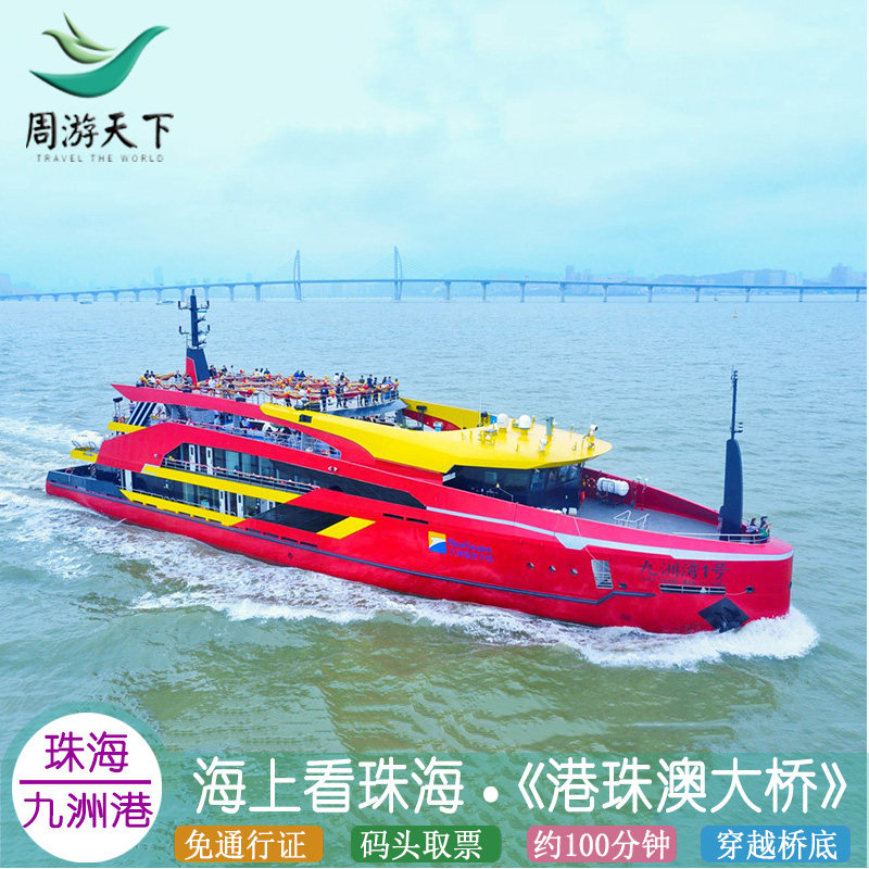 珠海九洲港码头 海上看珠海 港船票