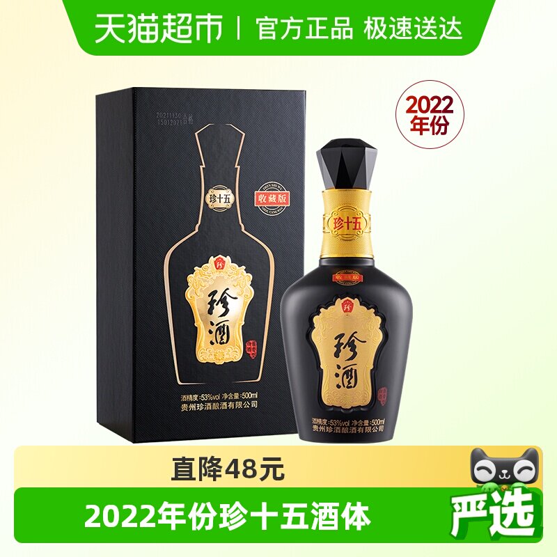 【年份酒】贵州珍酒珍十五收藏版酱香白酒500ml收藏礼盒2022年份