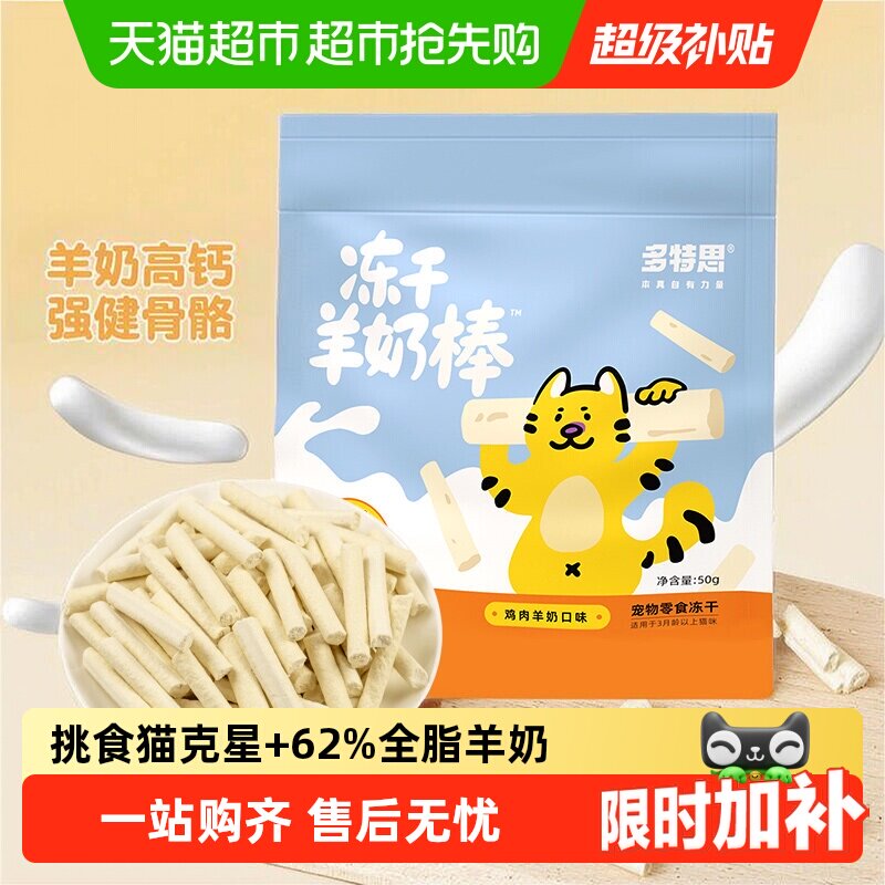 多特思猫咪冻干羊奶棒奶酪棒鸡肉羊奶营养离乳幼猫成猫专用猫零食