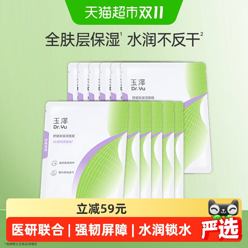 【下拉详情领优惠】玉泽舒缓高保湿面膜6片*2盒敏感肌修护屏障