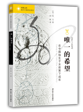 唯一的希望 在中国独生子女政策下成年 江苏人民出版社 (美)冯文(Vanessa L.Fong) 著 常姝 译 QG