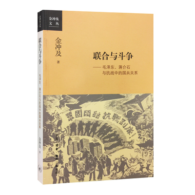 【新华书店旗舰店官网】正版包邮 联合与斗争--毛泽东蒋介石与抗战中的国共关系 金冲及文丛 生活·读书·新知三联书店