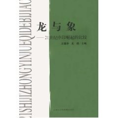 【正版书包邮】龙与象21世纪中印崛起的比较王德华吴扬上海社会科学院出版社
