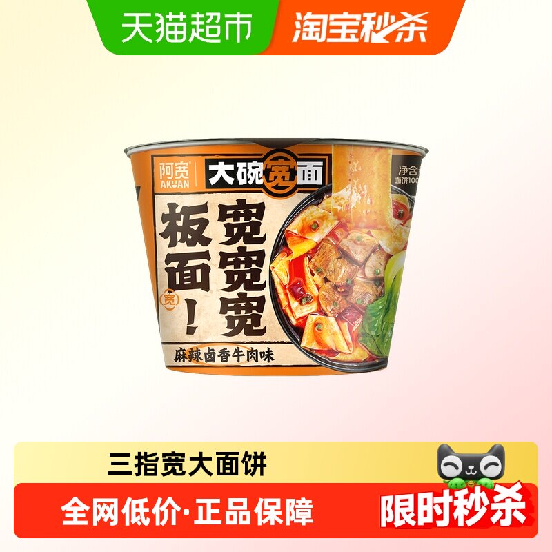 阿宽大碗宽面宽板面麻辣卤香牛肉味碗装方便面夜宵速食泡面宽面皮