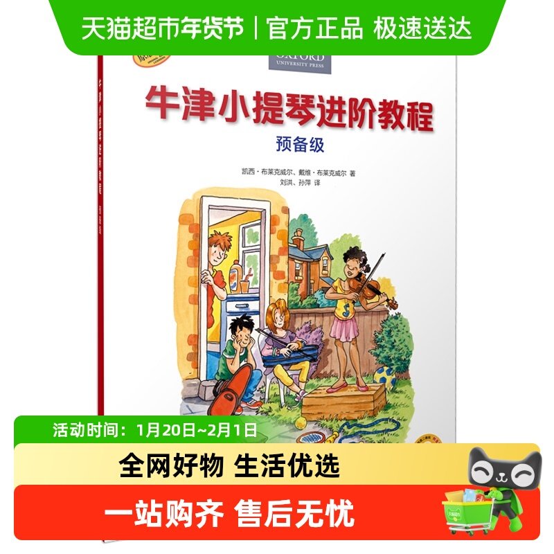 牛津小提琴进阶教程 预备级 原版引进全彩印刷附带音频正版书籍,书籍/杂志/报纸,自由组合套装,淘宝优惠券,粉丝福利购,淘宝优惠卷