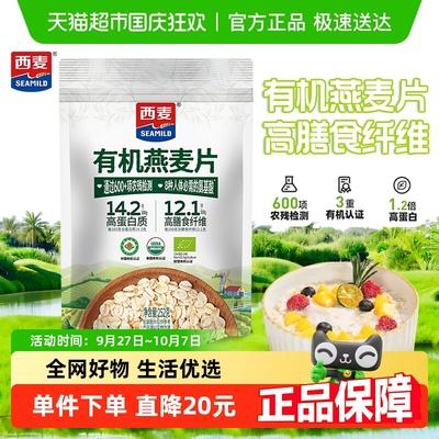 西麦有机高蛋白燕麦片即食