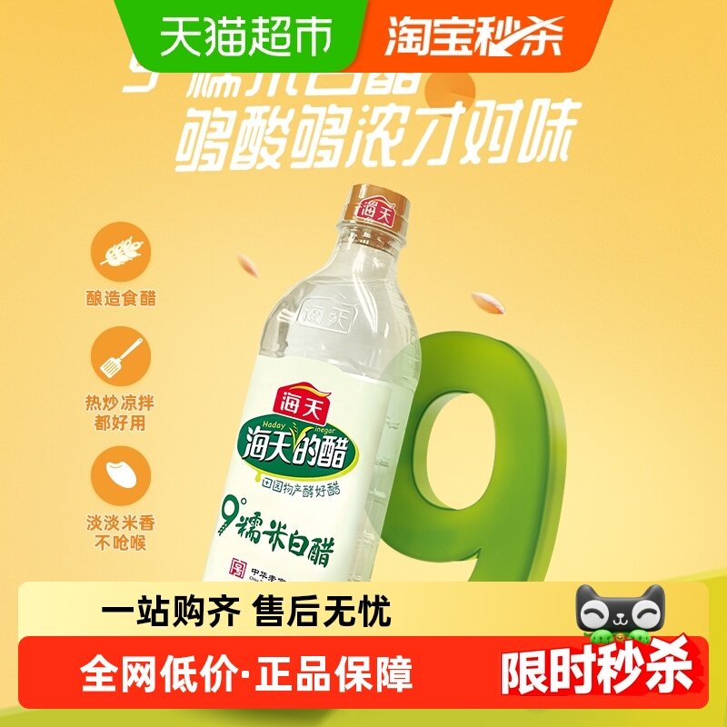 海天9度白醋糯米白醋酿造食醋家用商用泡菜调味品消毒,粮油调味/速食/干货/烘焙,醋/醋制品/果醋,淘宝优惠券,粉丝福利购,淘宝优惠卷