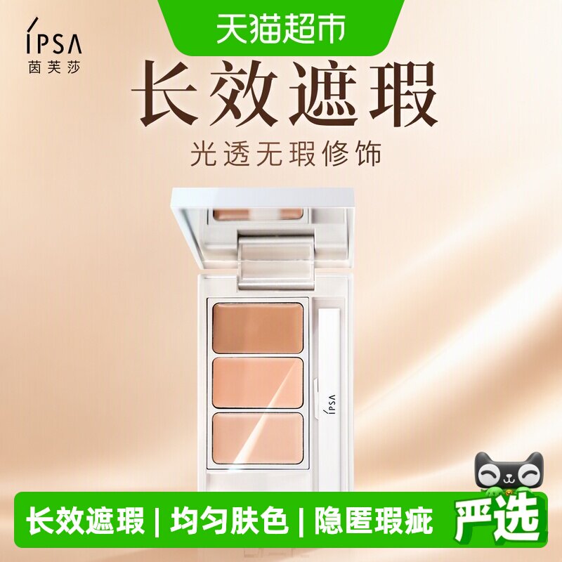 IPSA/茵芙莎光透三色遮瑕膏图片