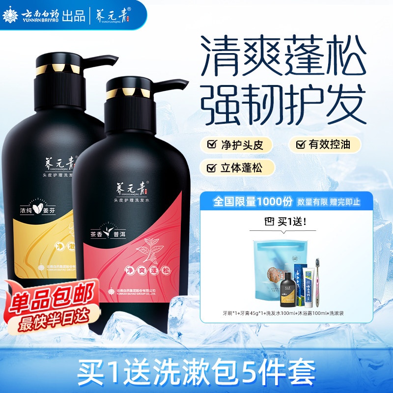 云南白药养元青洗发水控油止痒去屑蓬松生姜无硅油-下拉更优惠