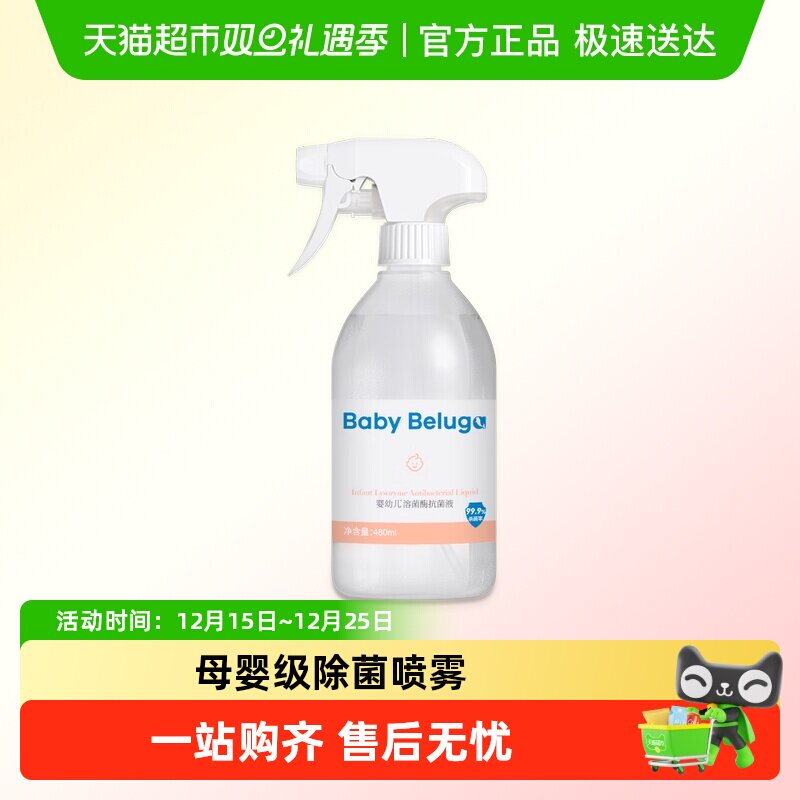 BABY BELUGA/小白鲸除菌婴幼儿溶菌酶抗菌液喷雾剂母婴家用