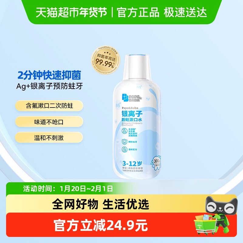 Papa&Baba3-12岁儿童漱口水银离子抑菌含氟正畸防蛀漱口水口腔清,婴童洗护,牙膏,淘宝优惠券,粉丝福利购,淘宝优惠卷