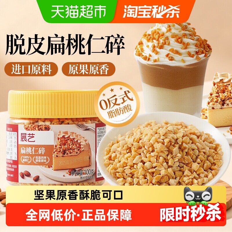 展艺扁桃仁碎坚果碎面包蛋糕雪花酥牛轧糖小料冰淇淋烘焙装饰