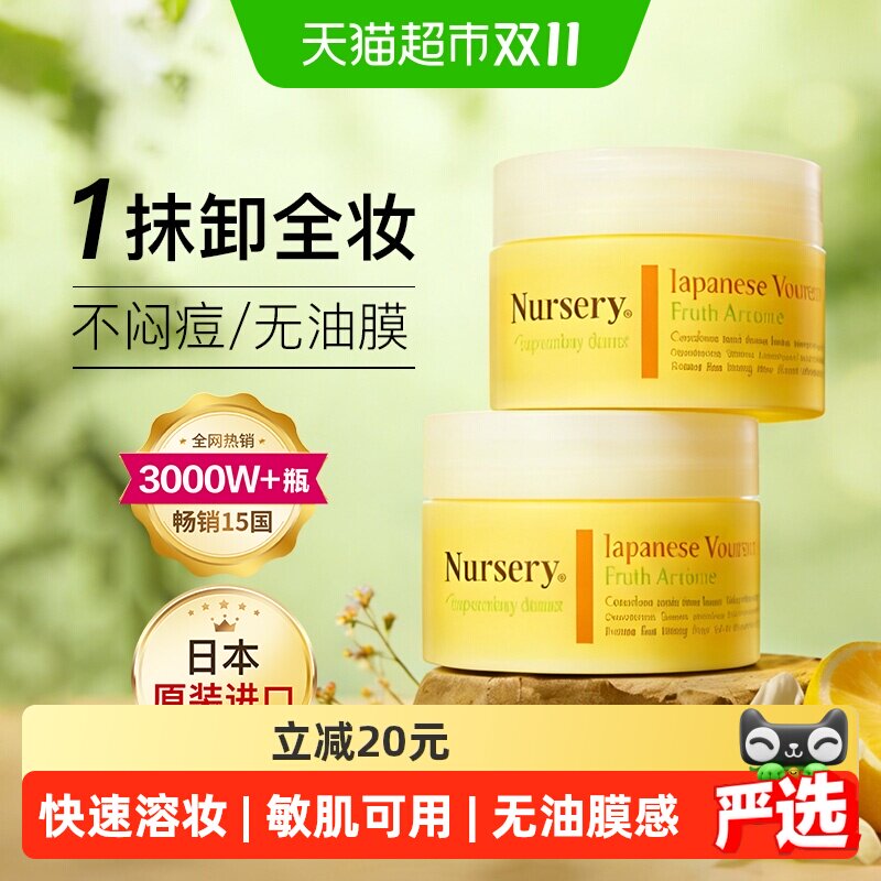 【下拉享秒杀优惠】Nursery娜斯丽柚子卸妆膏清爽不闷痘敏感肌
