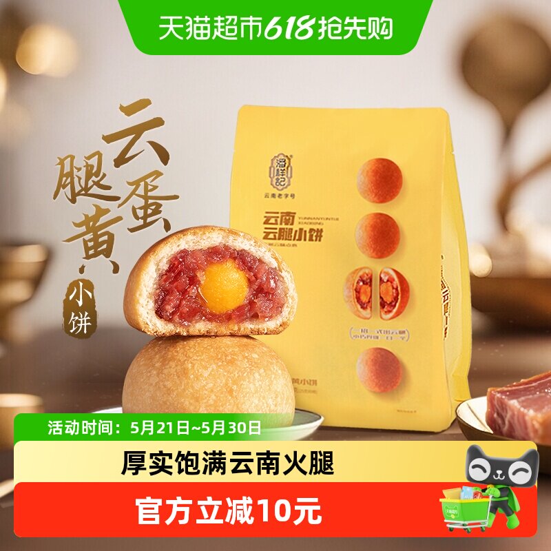 潘祥记云腿蛋黄小饼月饼礼袋云南特产滇式火腿蛋黄酥皮零食
