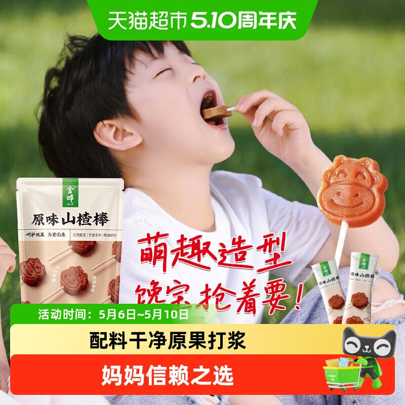 金晔小牛山楂棒棒糖独立分装软糯易嚼萌趣造型山楂干条无添加