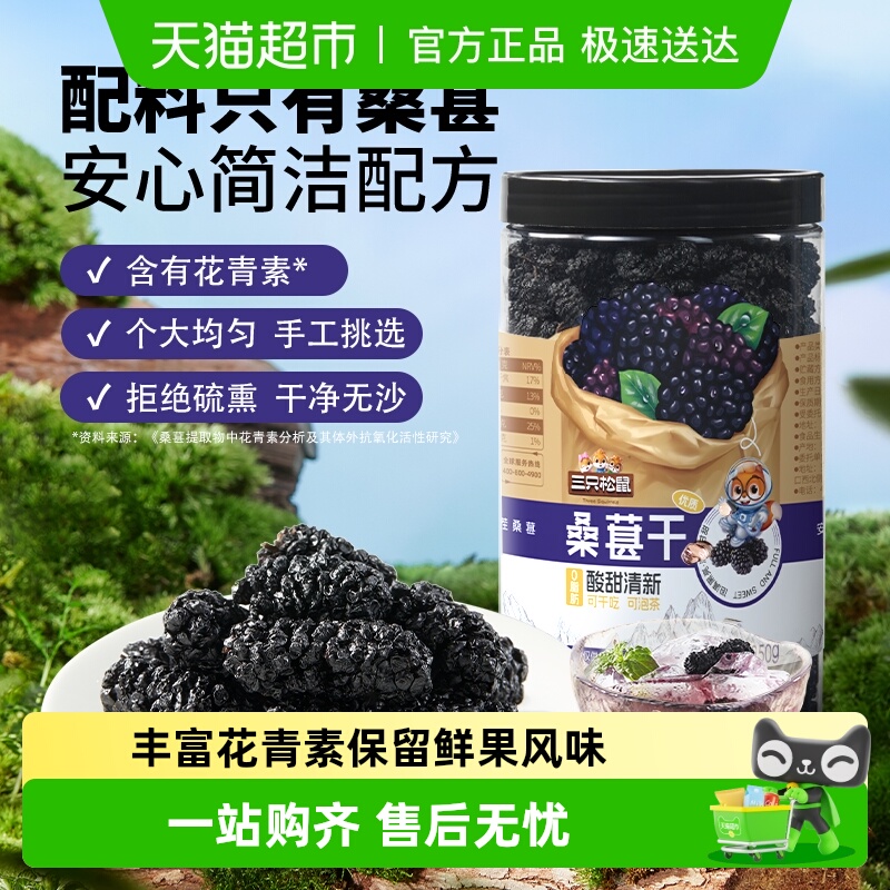 包邮三只松鼠桑葚干四川黑桑葚花青素大果泡水泡酒无沙无添加免洗