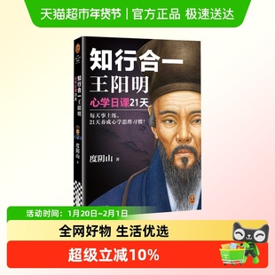 知行合一王阳明 心学日课21天 度阴山 如何立志 如何致良知 正版