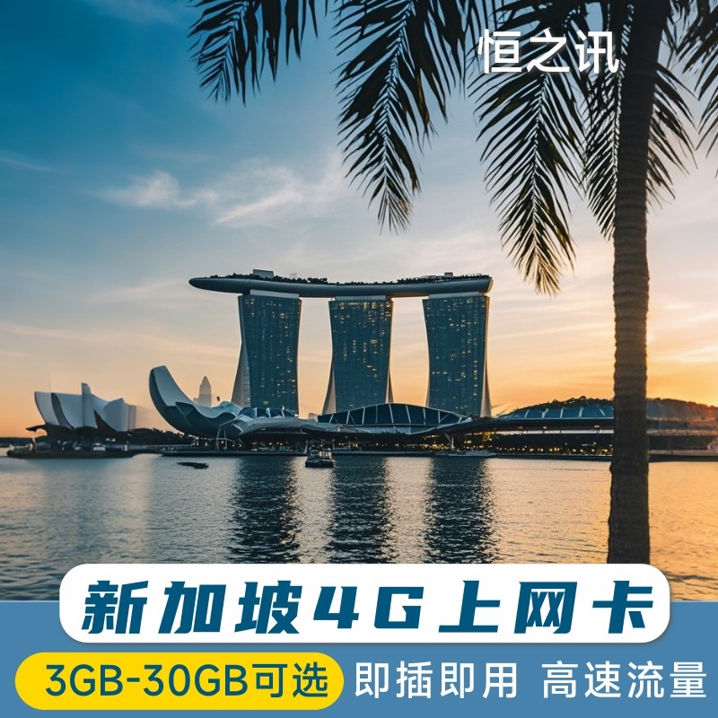 新加坡电话卡 新加坡SingTel 4G上网卡无限流量旅行卡3/5/7天,度假线路/签证送关/旅游服务,境外电话卡/手机卡,淘宝优惠券,粉丝福利购,淘宝优惠卷