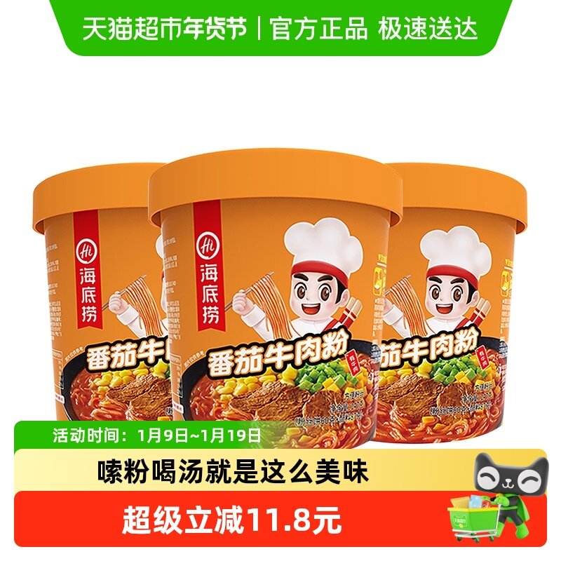 海底捞酸辣粉番茄牛肉粉147g*3盒方便面粉丝米线懒人快餐加热即食