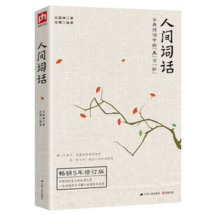 【新华文轩】人间词话 王国维 正版书籍小说畅销书 新华书店旗舰店文轩官网 江苏人民出版社