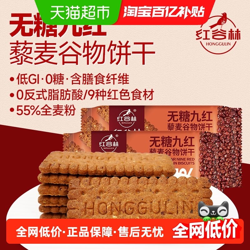红谷林无糖高纤藜麦谷物9红饼干208g*1袋粗粮饱腹早餐代餐零食,零食/坚果/特产,酥性饼干,淘宝优惠券,粉丝福利购,淘宝优惠卷