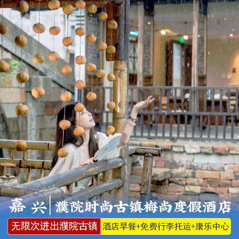 春节可预定★濮院时尚古镇梅尚度假酒店1-2晚景区内含自助早餐无限