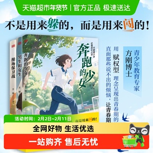 方刚青少年心理成长小说全三册 奔跑的少女男生和女生操场保卫战