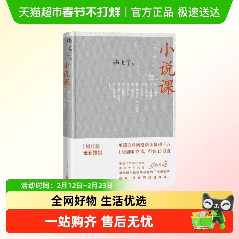小说课 毕飞宇增订版人民文学出版社茅盾文学奖散文随笔新华书店