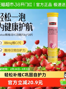Swisse斯维诗锌维生素C泡腾片20片*1支草莓味牛磺酸维生素Cb1b2