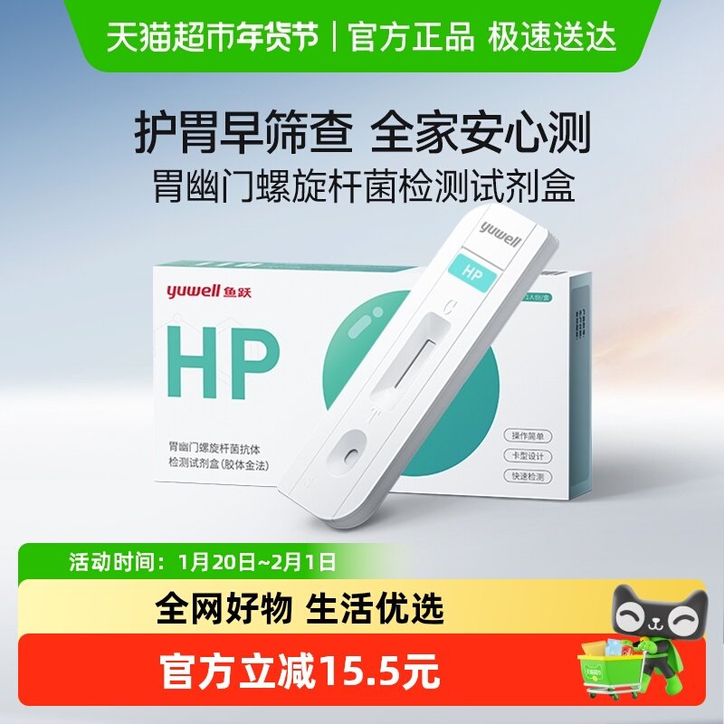 鱼跃胃幽门螺旋杆菌抗体检测试剂盒/检测条1盒(单人份/袋),医疗器械,其他检测试纸,淘宝优惠券,粉丝福利购,淘宝优惠卷