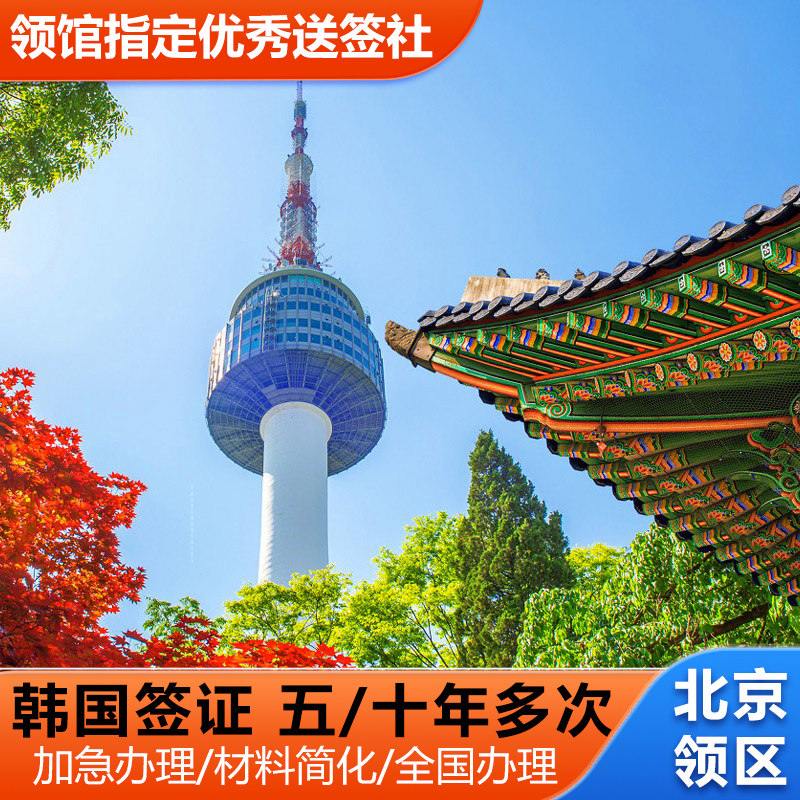 韩国多次签证北京送签