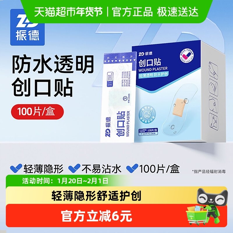 振德透明防水创可贴透气家用医用创口贴儿童洗澡磨脚隐形贴100片,医疗器械,创口贴,淘宝优惠券,粉丝福利购,淘宝优惠卷