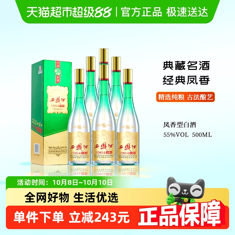 西凤酒55度1964珍藏版500ml*6凤香型整箱带礼品袋送礼佳品