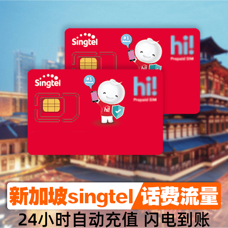 新电信新加坡流量包
